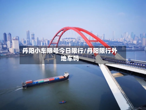 丹阳小车限号今日限行/丹阳限行外地车吗