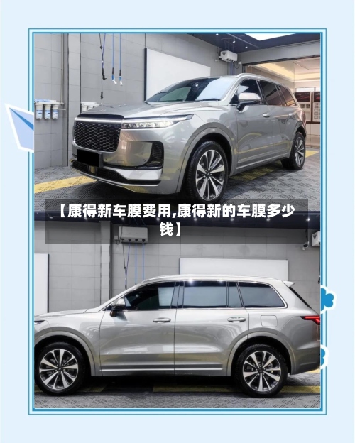 【康得新车膜费用,康得新的车膜多少钱】