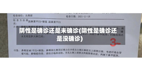 阴性是确诊还是未确诊(阴性是确诊还是没确诊)-第3张图片
