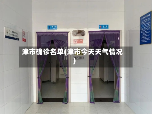 津市确诊名单(津市今天天气情况)-第2张图片