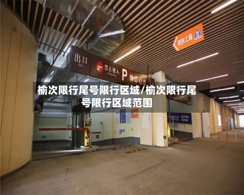 榆次限行尾号限行区域/榆次限行尾号限行区域范围-第2张图片