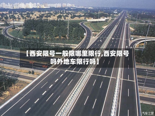【西安限号一般限哪里限行,西安限号吗外地车限行吗】