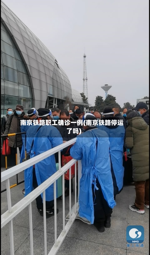 南京铁路职工确诊一例(南京铁路停运了吗)