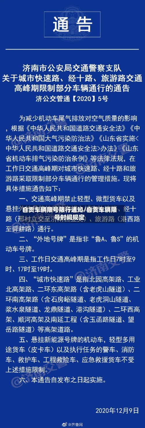 自贡车辆限号限行通知/自贡车辆限号时间规定
