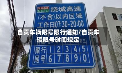 自贡车辆限号限行通知/自贡车辆限号时间规定-第3张图片
