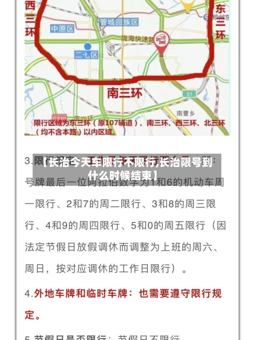 【长治今天车限行不限行,长治限号到什么时候结束】