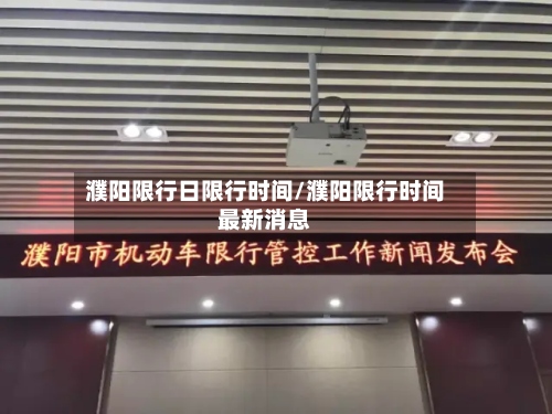 濮阳限行日限行时间/濮阳限行时间最新消息