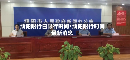 濮阳限行日限行时间/濮阳限行时间最新消息-第2张图片