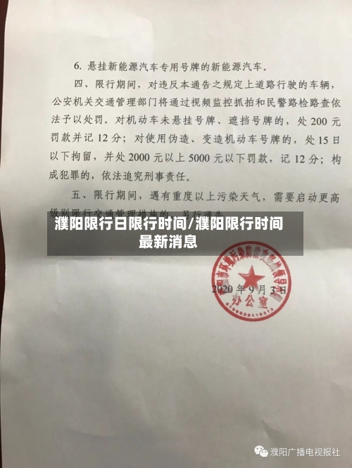 濮阳限行日限行时间/濮阳限行时间最新消息-第3张图片
