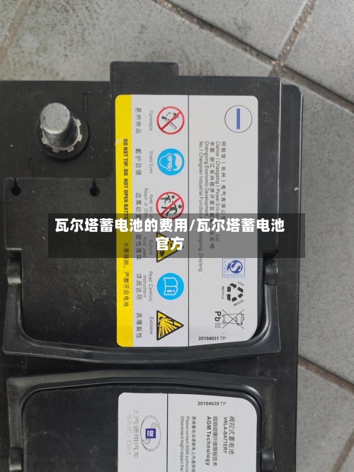 瓦尔塔蓄电池的费用/瓦尔塔蓄电池官方