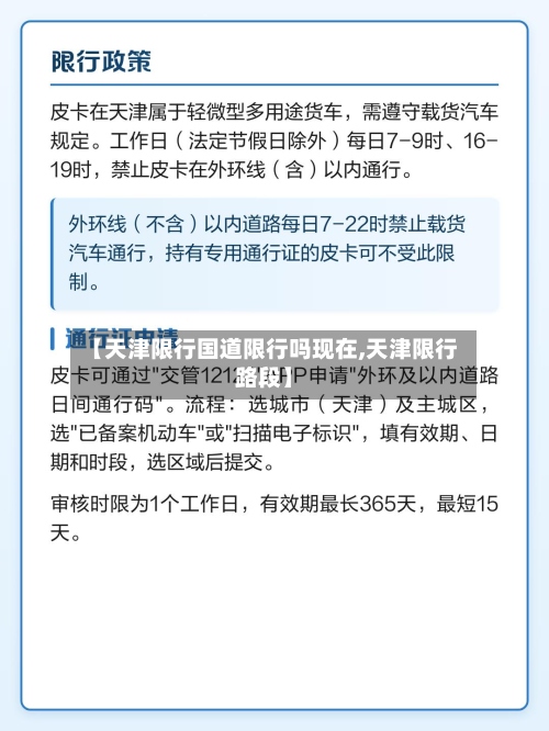 【天津限行国道限行吗现在,天津限行路段】-第3张图片
