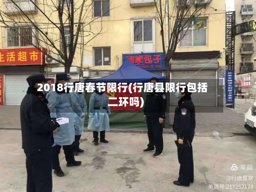 2018行唐春节限行(行唐县限行包括二环吗)