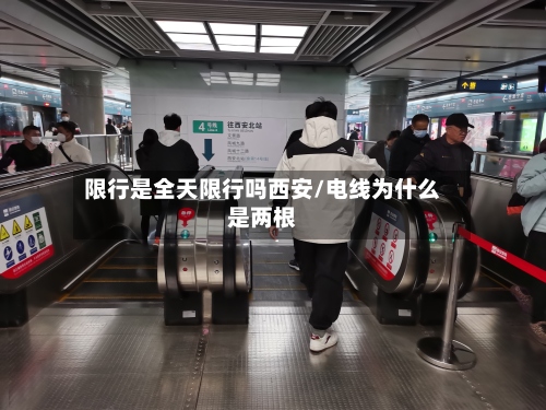 限行是全天限行吗西安/电线为什么是两根