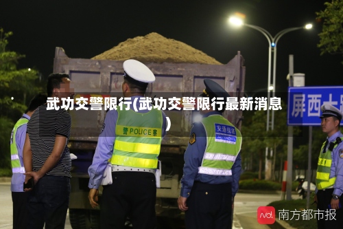武功交警限行(武功交警限行最新消息)
