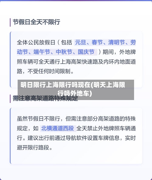 明日限行上海限行吗现在(明天上海限行吗外地车)