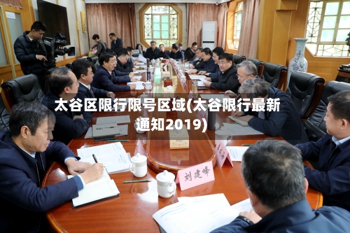 太谷区限行限号区域(太谷限行最新通知2019)-第2张图片