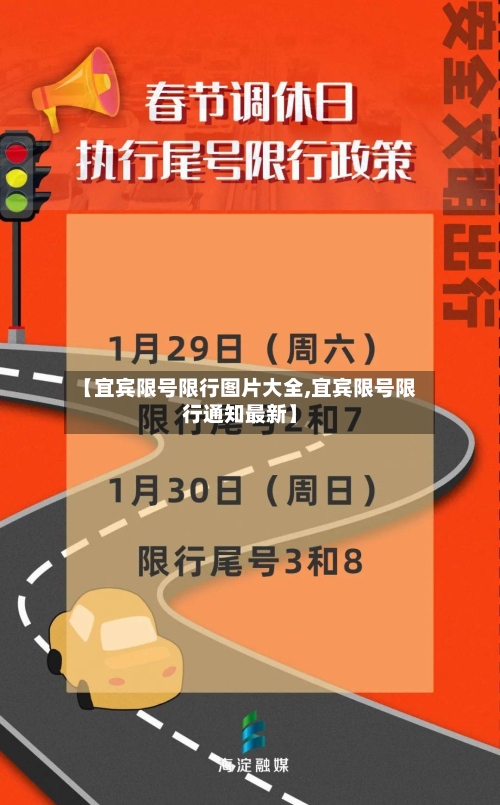 【宜宾限号限行图片大全,宜宾限号限行通知最新】-第2张图片