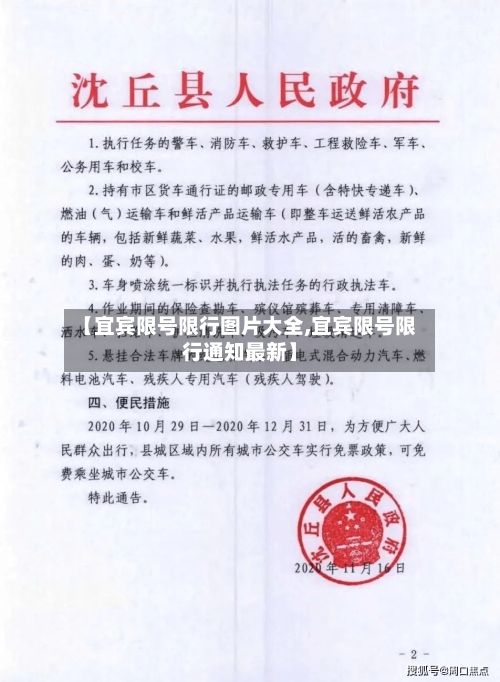 【宜宾限号限行图片大全,宜宾限号限行通知最新】