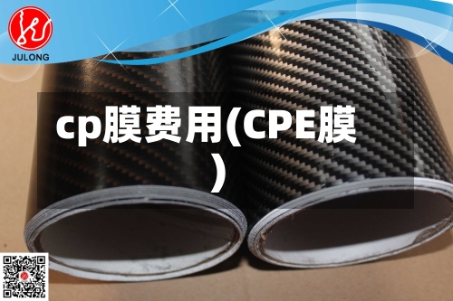 cp膜费用(CPE膜)