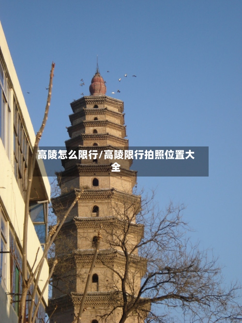 高陵怎么限行/高陵限行拍照位置大全