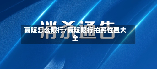 高陵怎么限行/高陵限行拍照位置大全-第2张图片