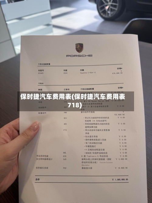 保时捷汽车费用表(保时捷汽车费用表718)