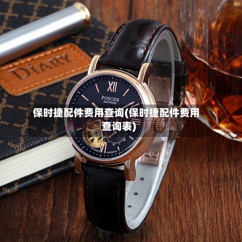 保时捷配件费用查询(保时捷配件费用查询表)