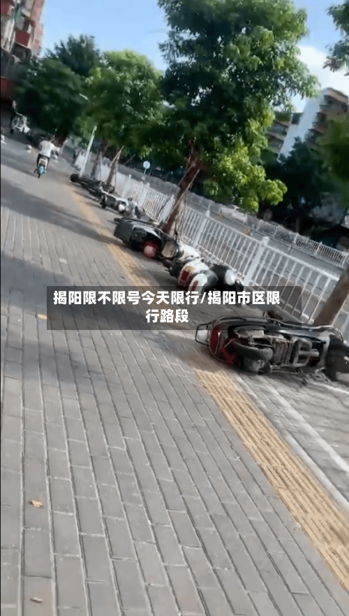 揭阳限不限号今天限行/揭阳市区限行路段-第2张图片