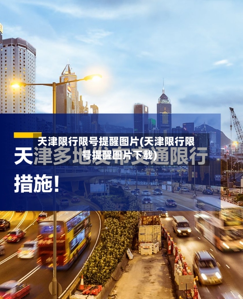 天津限行限号提醒图片(天津限行限号提醒图片下载)