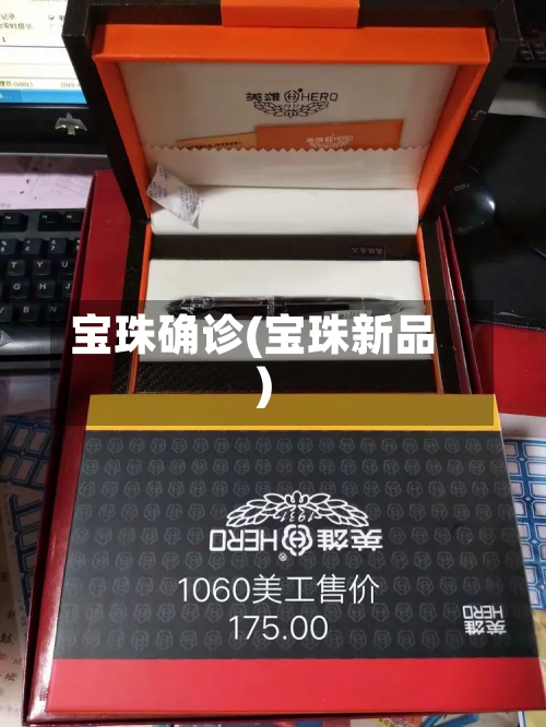 宝珠确诊(宝珠新品)-第2张图片