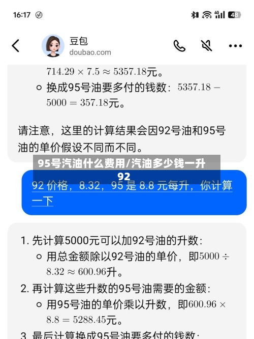 95号汽油什么费用/汽油多少钱一升92