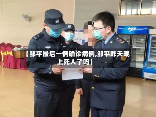 【邹平最后一例确诊病例,邹平昨天晚上死人了吗】