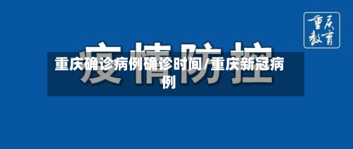 重庆确诊病例确诊时间/重庆新冠病例
