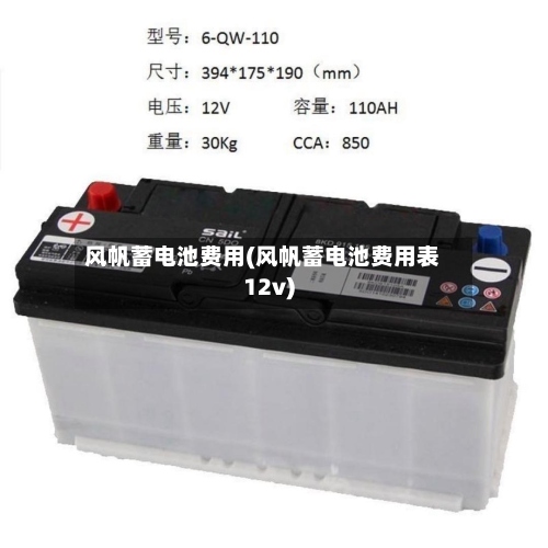 风帆蓄电池费用(风帆蓄电池费用表12v)