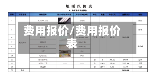 费用报价/费用报价表