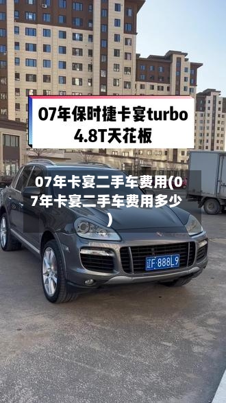 07年卡宴二手车费用(07年卡宴二手车费用多少)