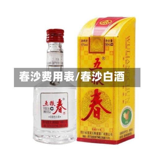 春沙费用表/春沙白酒