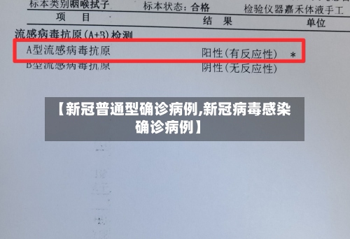 【新冠普通型确诊病例,新冠病毒感染确诊病例】-第2张图片