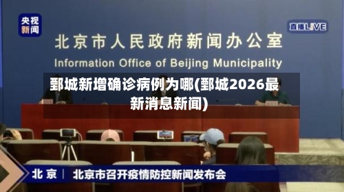 鄄城新增确诊病例为哪(鄄城2026最新消息新闻)