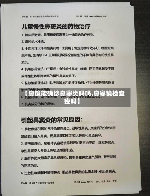 【鼻镜能确诊鼻窦炎吗吗,鼻窦镜检查疼吗】