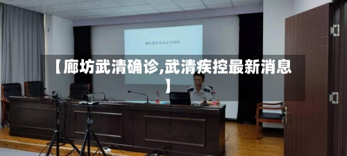 【廊坊武清确诊,武清疾控最新消息】