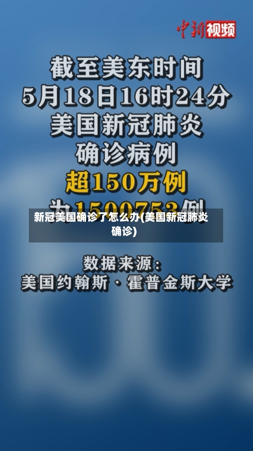 新冠美国确诊了怎么办(美国新冠肺炎确诊)-第2张图片