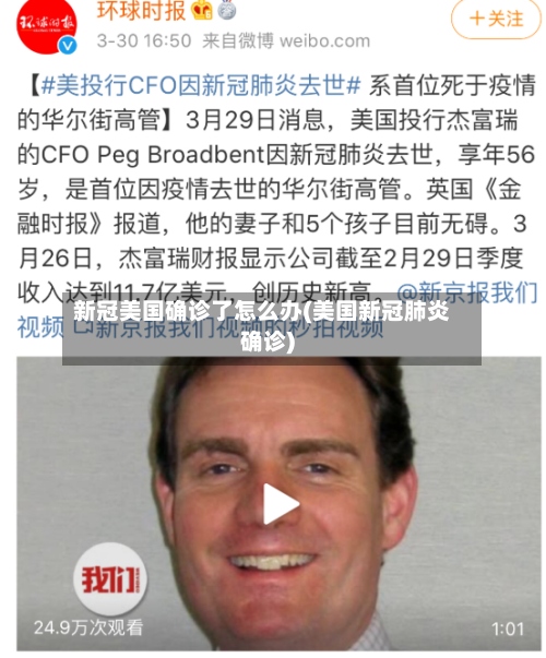 新冠美国确诊了怎么办(美国新冠肺炎确诊)-第3张图片