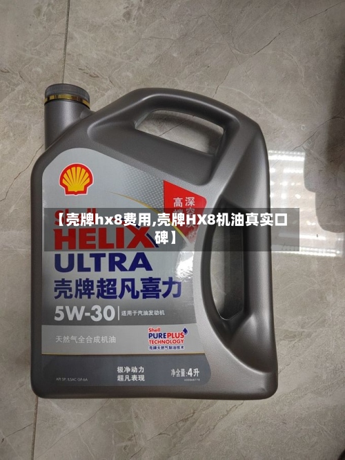 【壳牌hx8费用,壳牌HX8机油真实口碑】