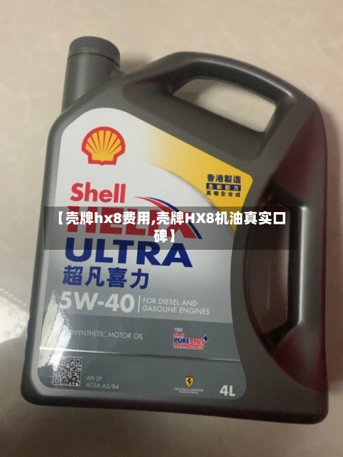 【壳牌hx8费用,壳牌HX8机油真实口碑】-第2张图片