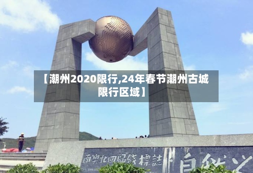 【潮州2020限行,24年春节潮州古城限行区域】