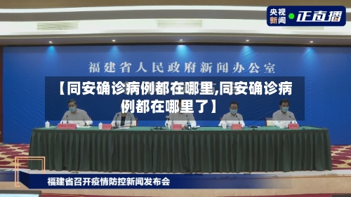 【同安确诊病例都在哪里,同安确诊病例都在哪里了】-第3张图片