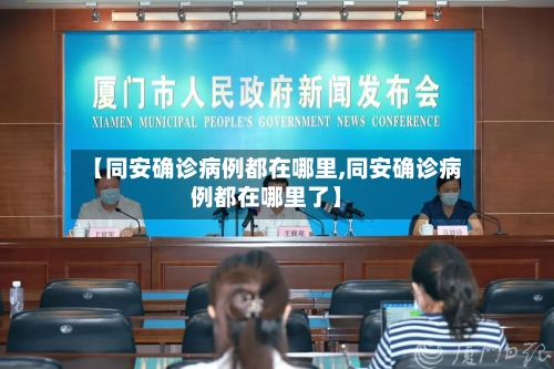 【同安确诊病例都在哪里,同安确诊病例都在哪里了】