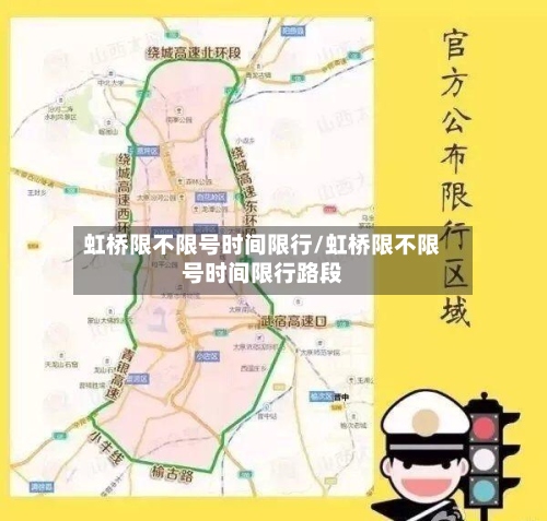 虹桥限不限号时间限行/虹桥限不限号时间限行路段-第3张图片