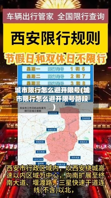城市限行怎么避开限号(城市限行怎么避开限号路段)